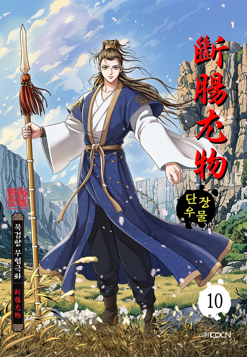 단장우물 2부 10권