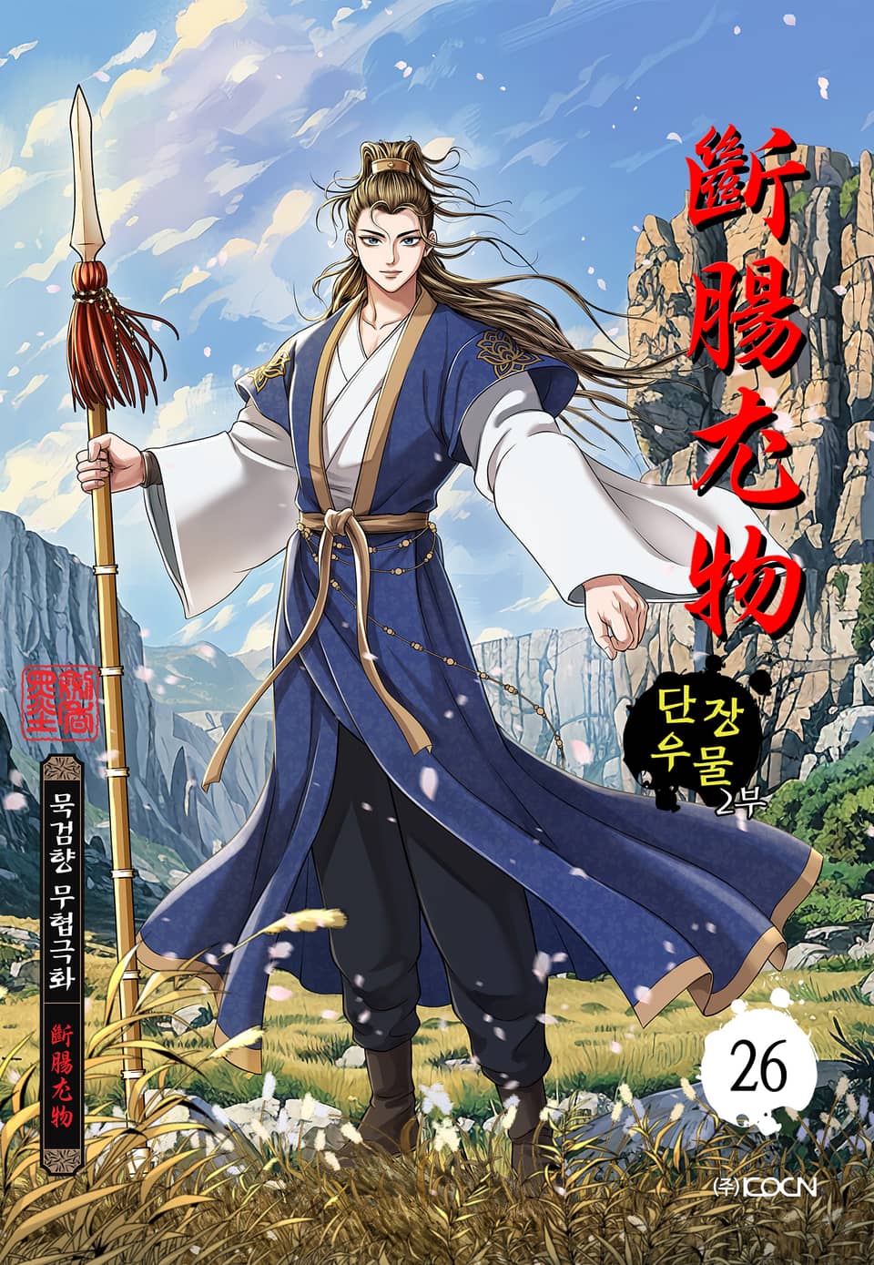 단장우물 2부 26권