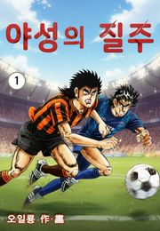 야성의 질주