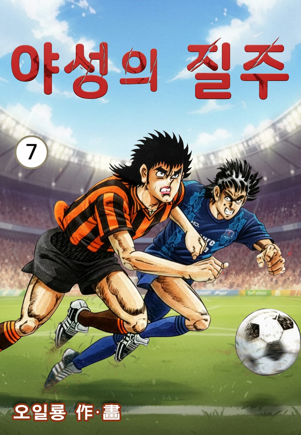 야성의 질주 7권