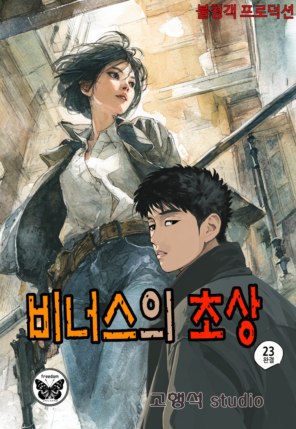 비너스의 초상 23권 (완결)