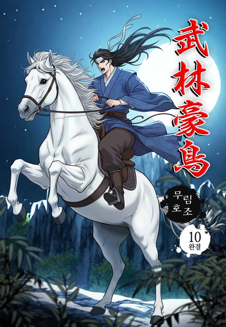 무림호조 10권 (완결)