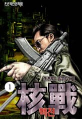 핵전 표지 이미지