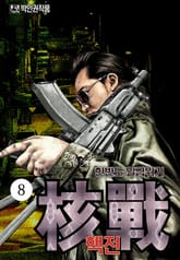 핵전 표지 이미지