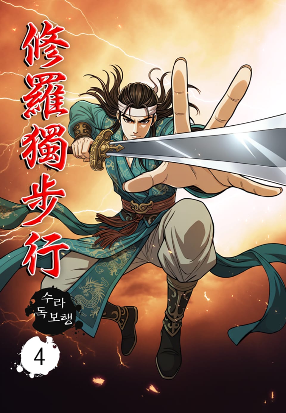 수라독보행 4권