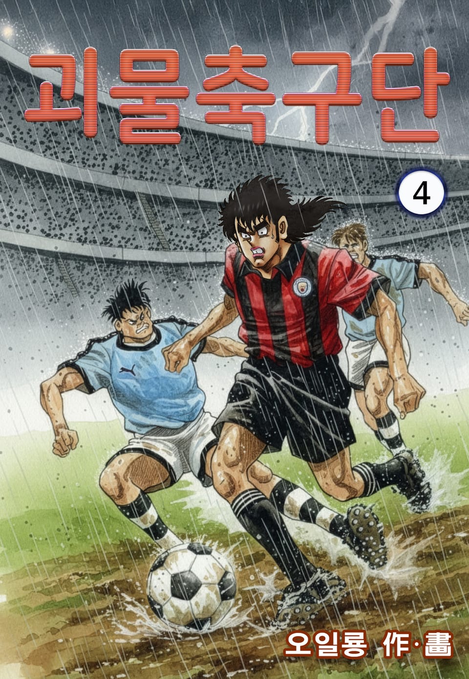 괴물축구단 4권