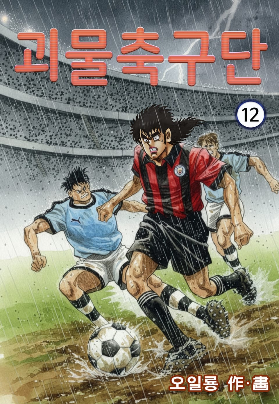 괴물축구단 12권