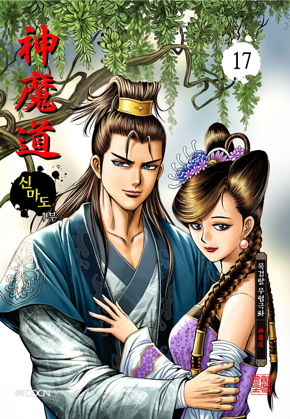 신마도 1부 17권