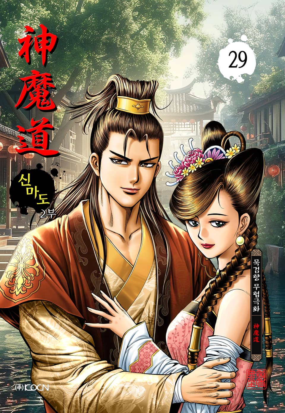 신마도 2부 29권