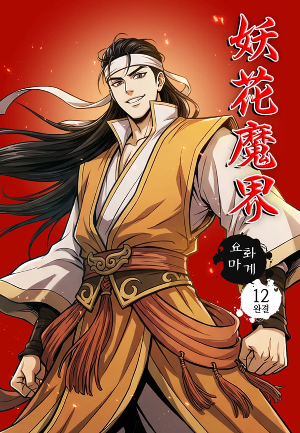 요화마계 12권 (완결)