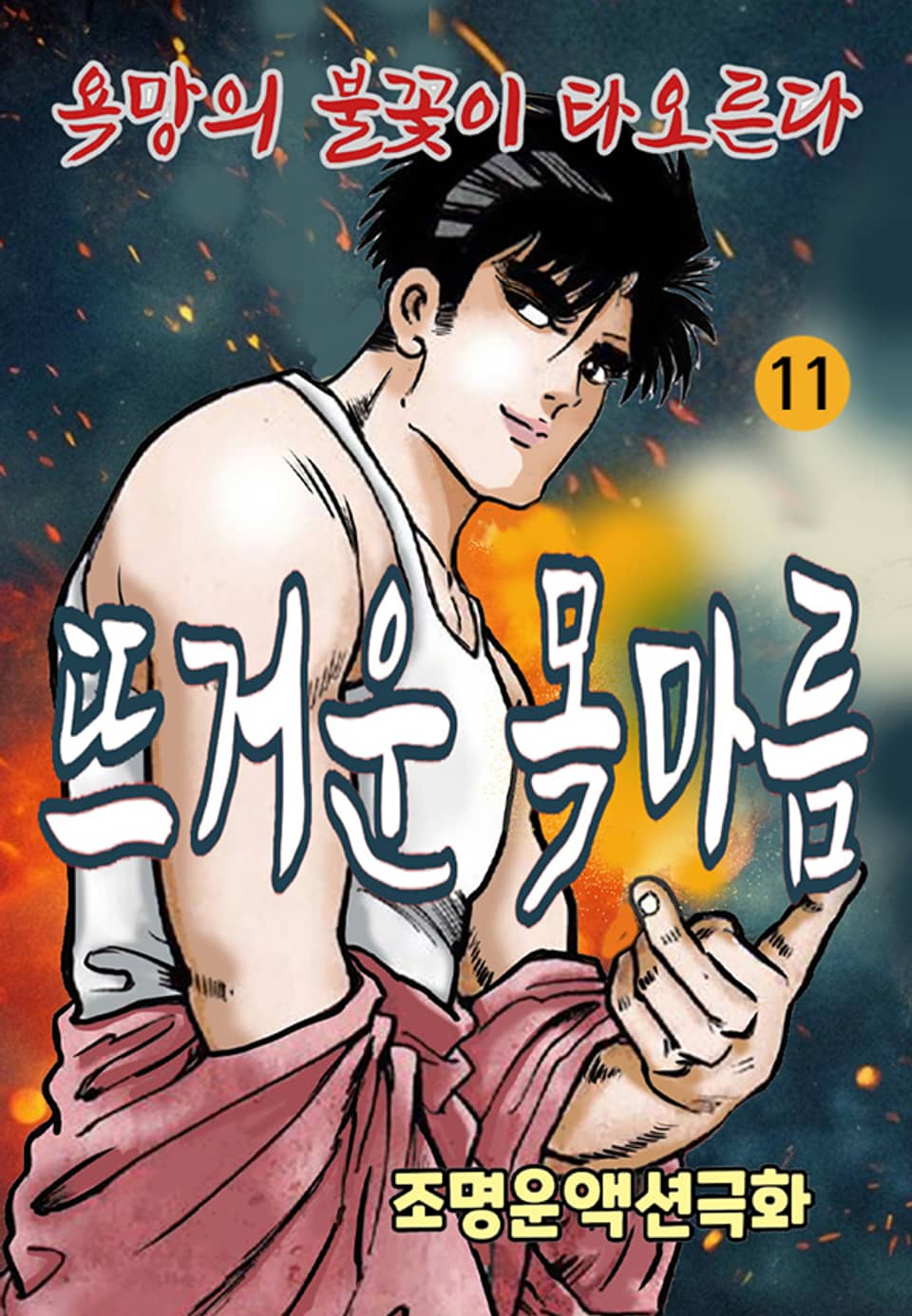뜨거운 목마름 11권