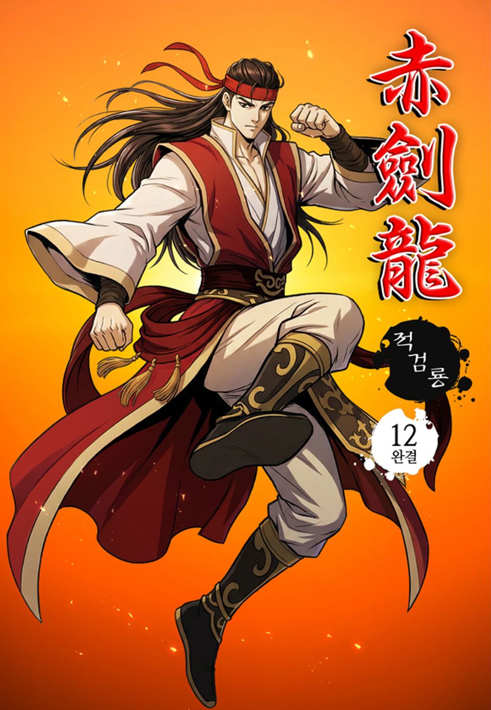 적검룡 12권 (완결)