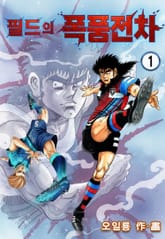 필드의 폭풍전차 표지 이미지