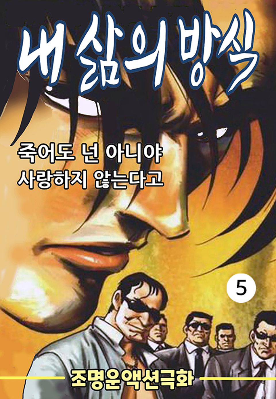 내 삶의 방식 5권