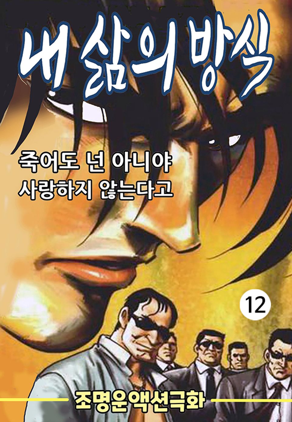 내 삶의 방식 12권