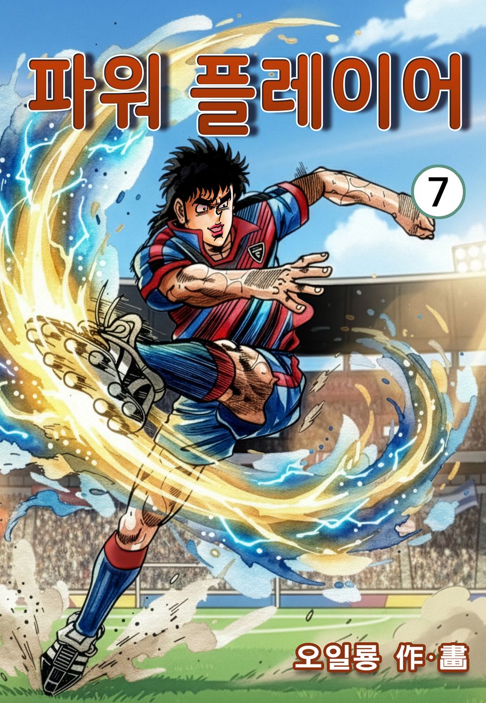 파워 플레이어 7권