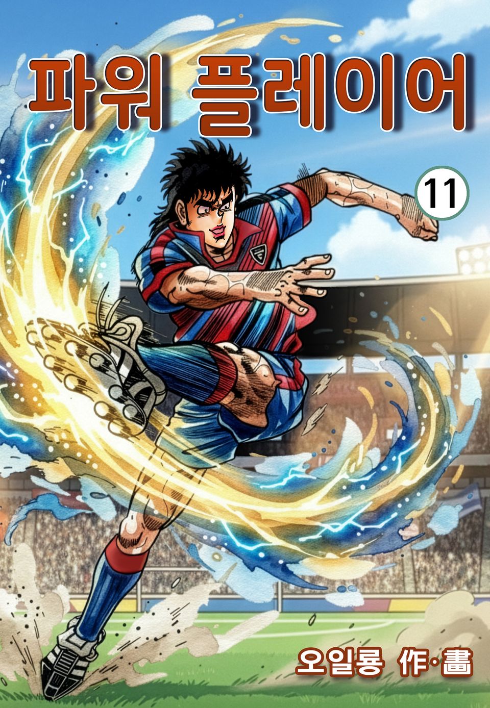 파워 플레이어 11권