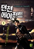 던전 에이전트 1권