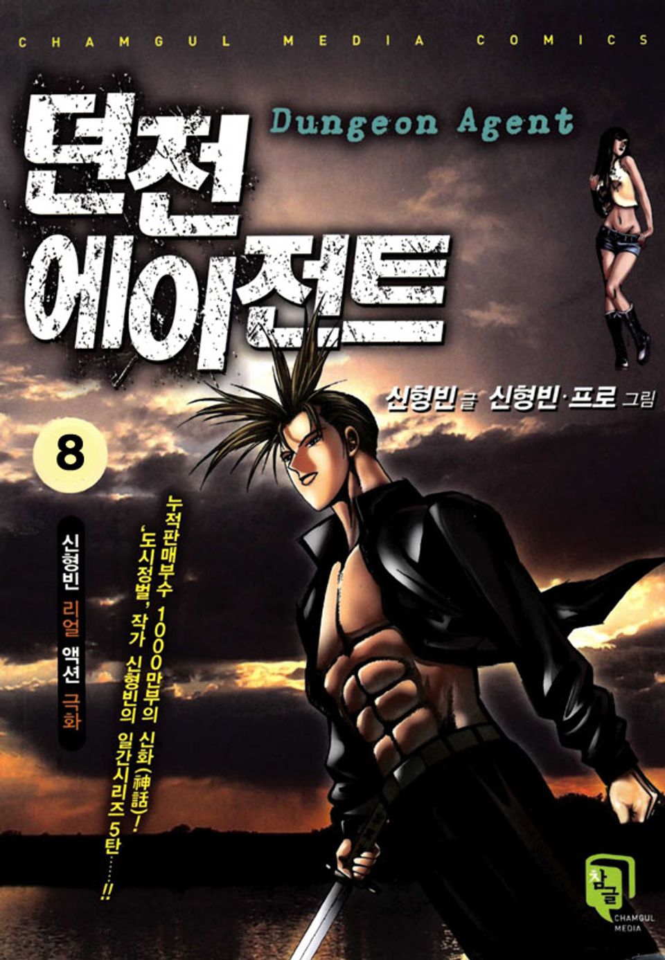 던전 에이전트 8권