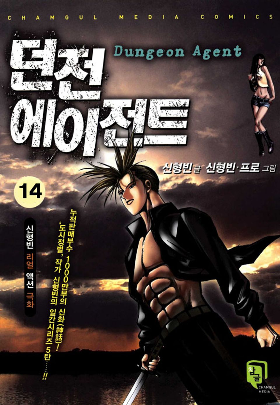 던전 에이전트 14권