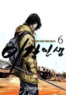 아작인생