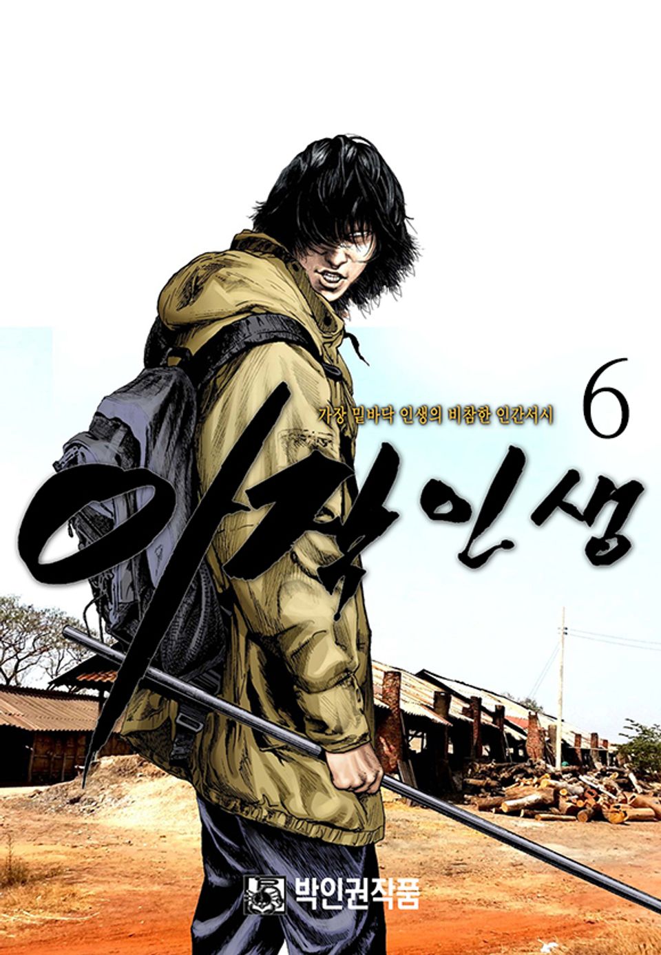 아작인생 6권
