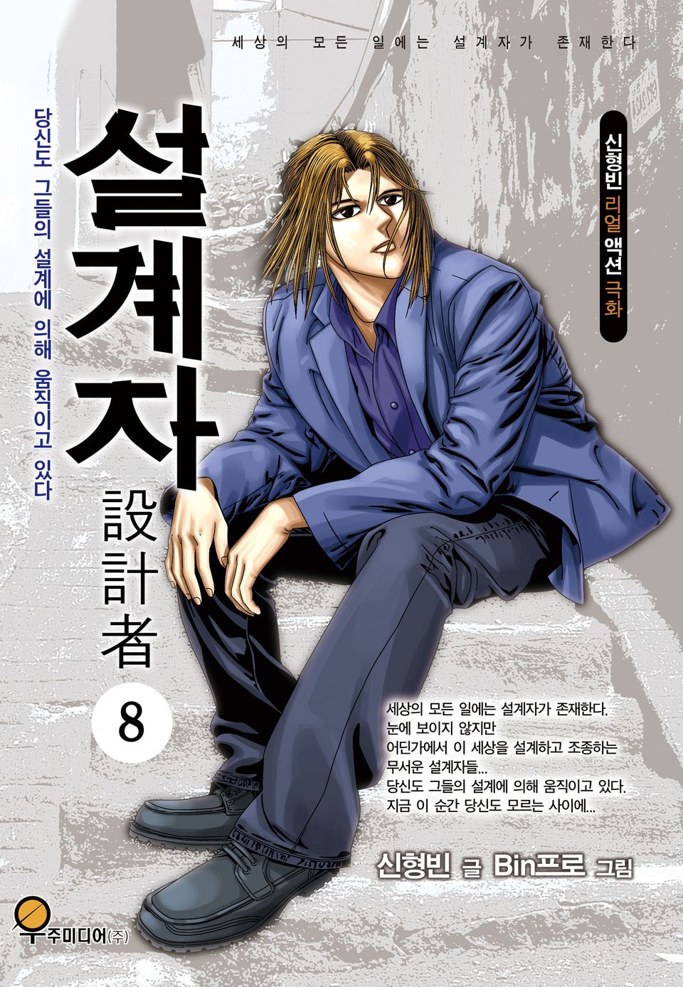 설계자 8권
