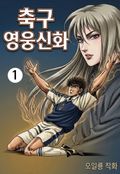 축구영웅신화 1권