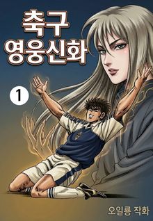 축구영웅신화