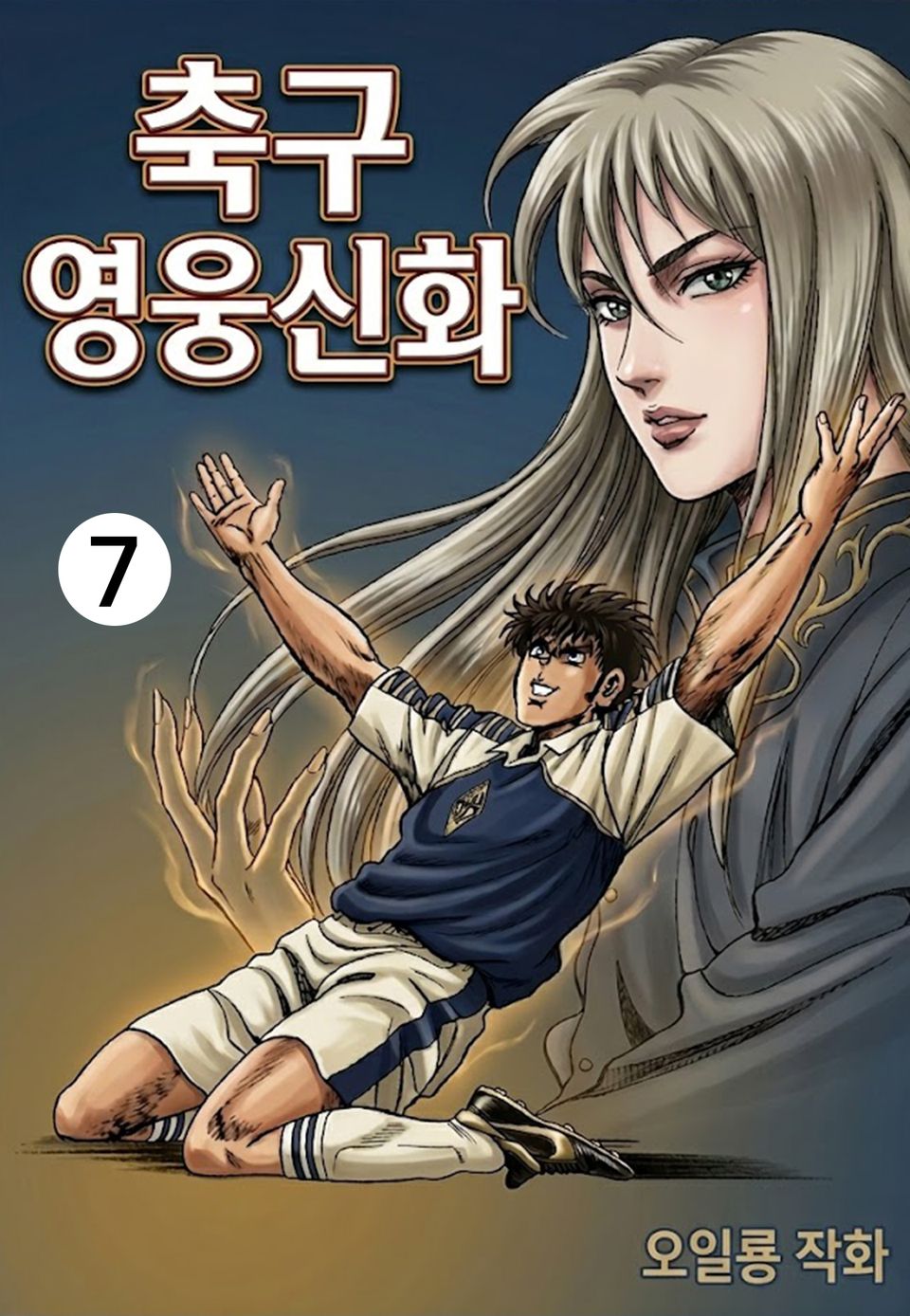 축구영웅신화 7권