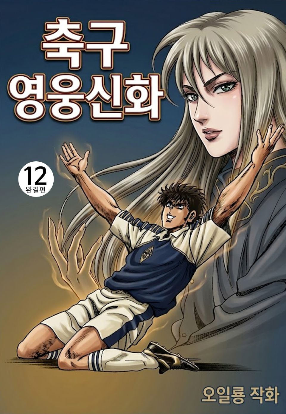 축구영웅신화 12권 (완결)