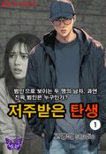 저주받은 탄생 1권