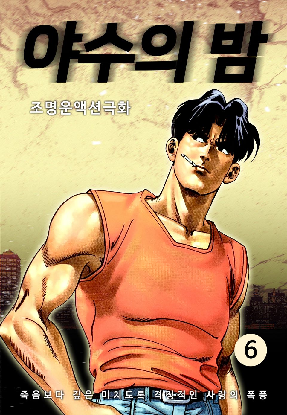 야수의 밤 6권