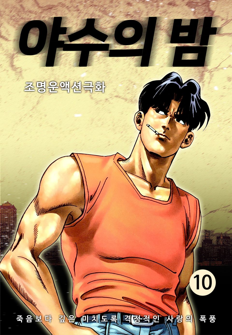 야수의 밤 10권