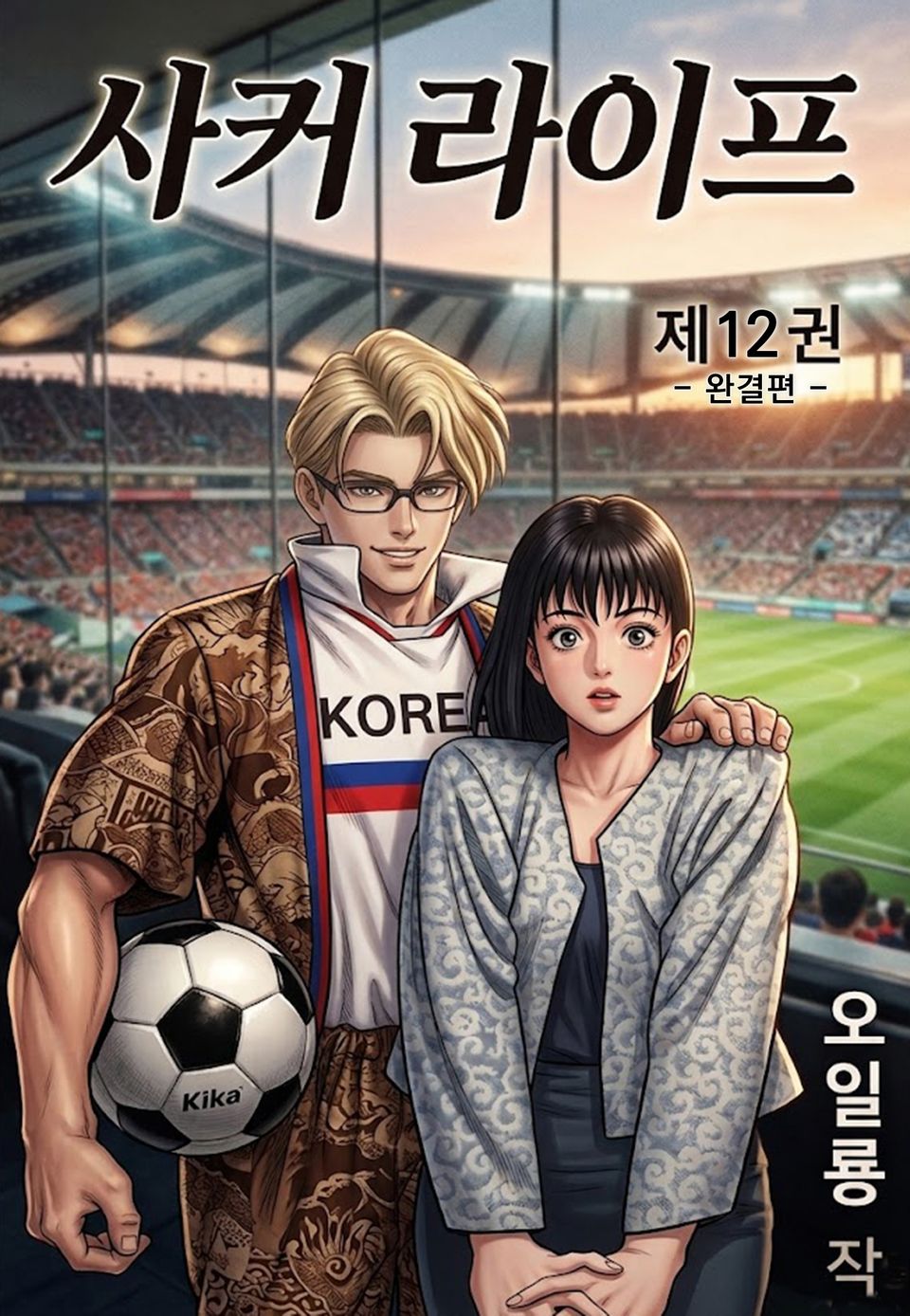 사커라이프 12권 (완결)