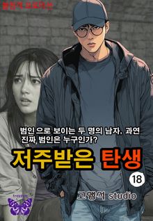 저주받은 탄생