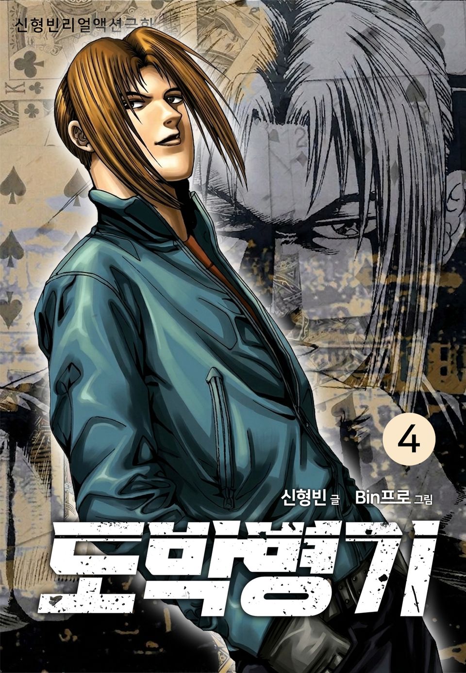 도박병기 4권