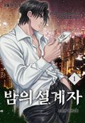 밤의 설계자 1권