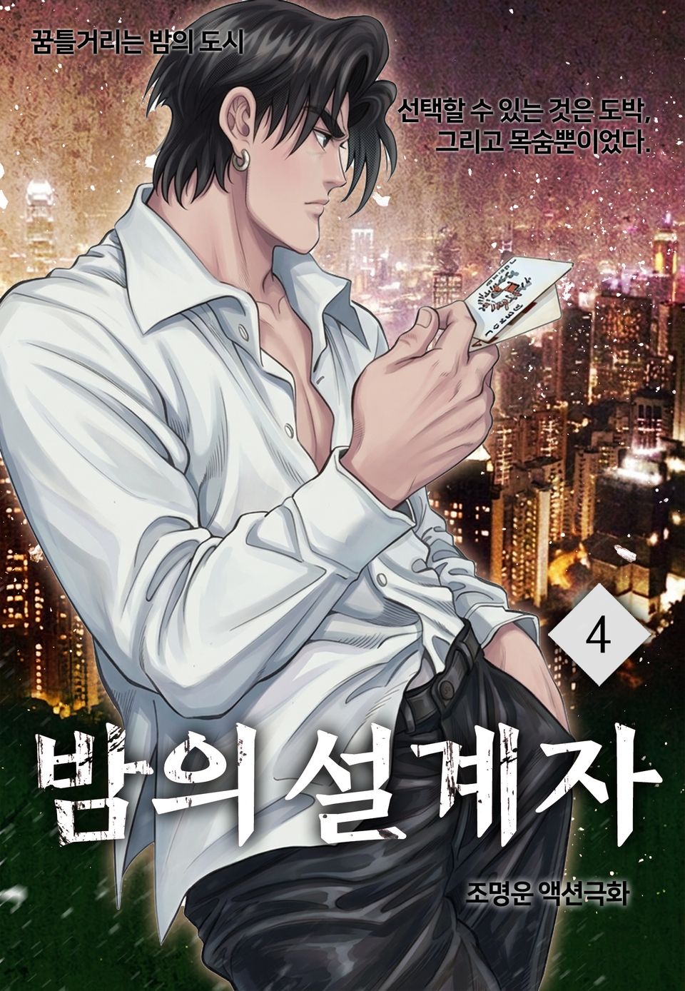 밤의 설계자 4권