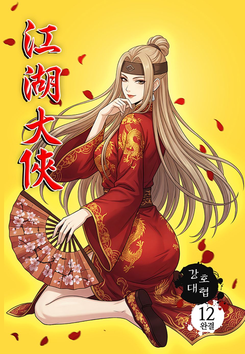 강호대협 12권 (완결)
