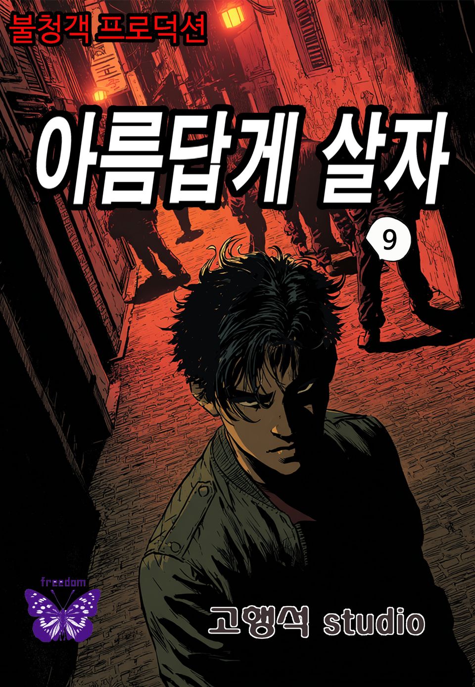 아름답게 살자 9권