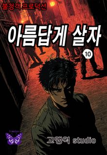 아름답게 살자