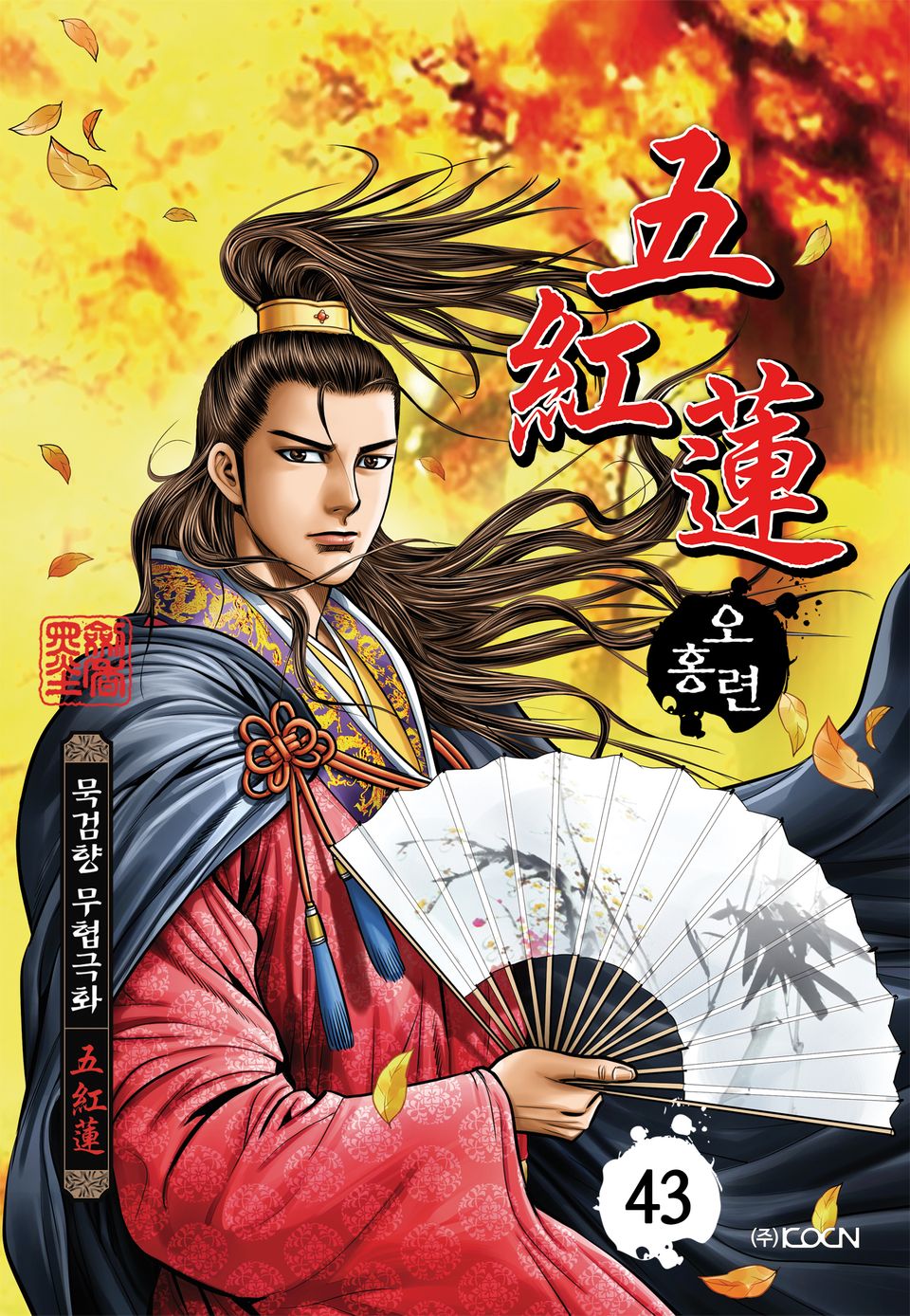 오홍련 43권