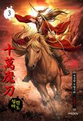 십만마도 3화