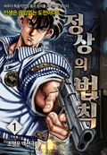 정상의 법칙 1권