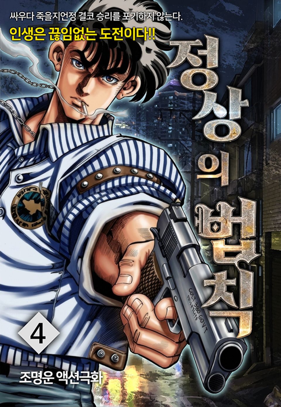 정상의 법칙 4권
