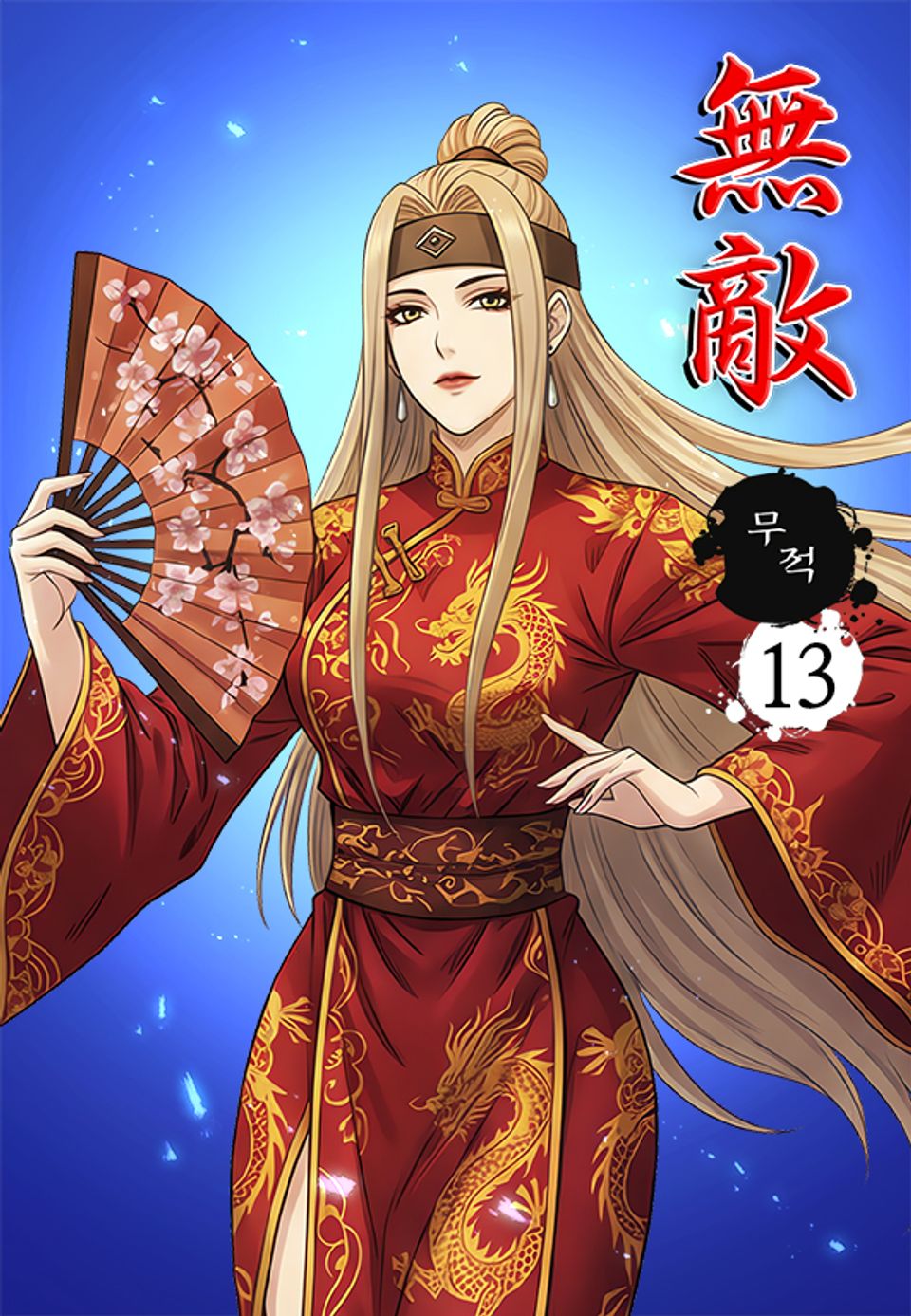 무적 13권