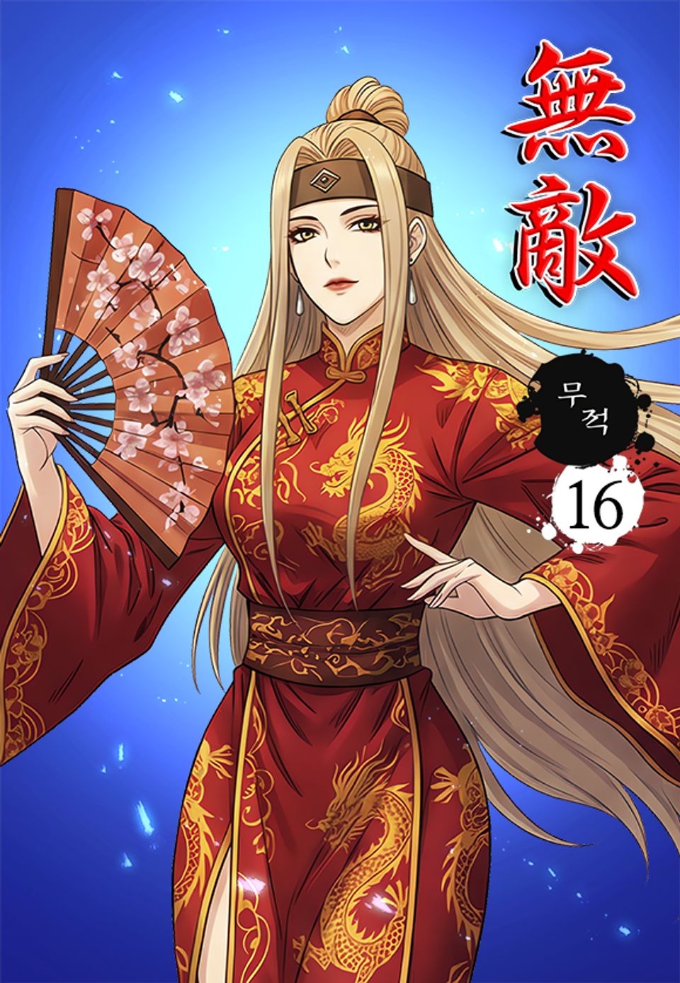 무적 16권