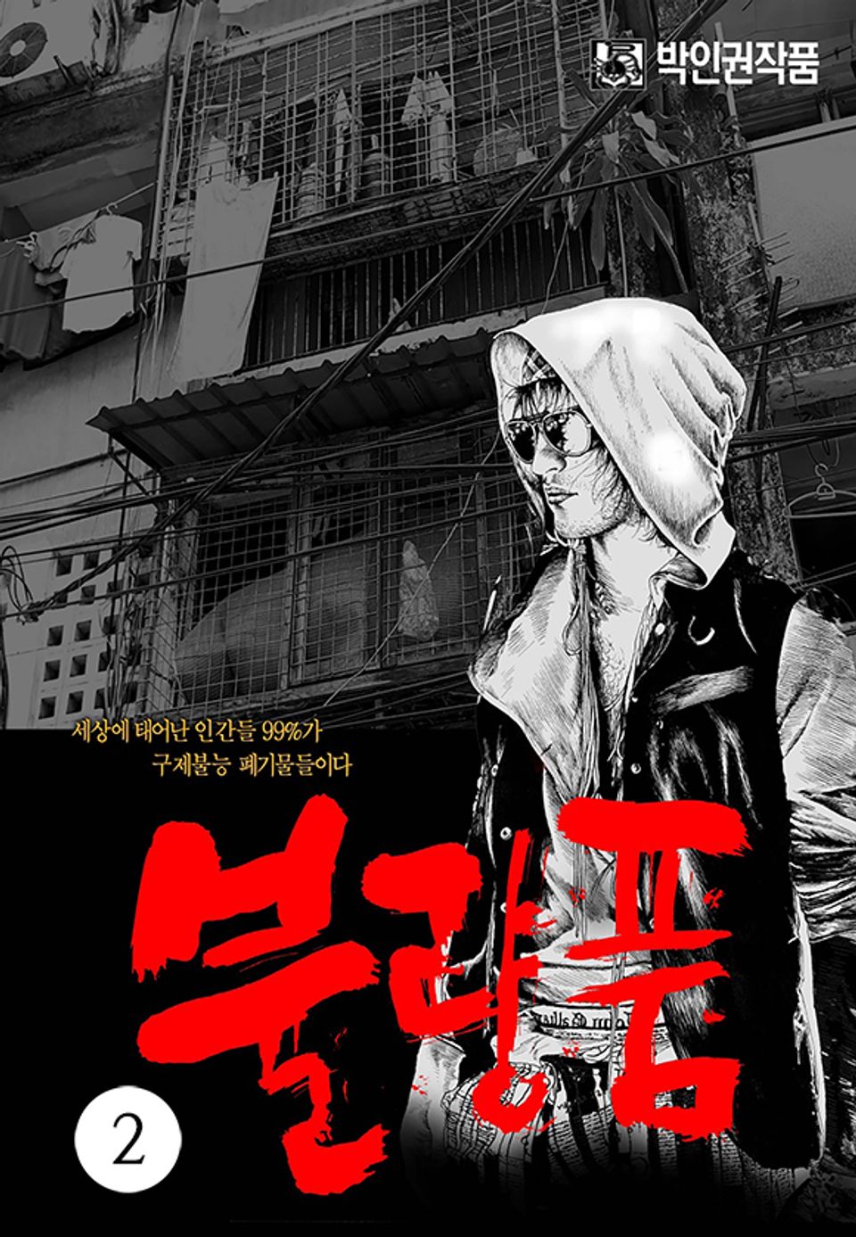 불량품 2권