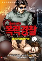 폭력경찰 표지 이미지